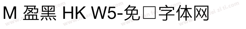 M 盈黑 HK W5字体转换